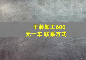 干装卸工600元一车 联系方式